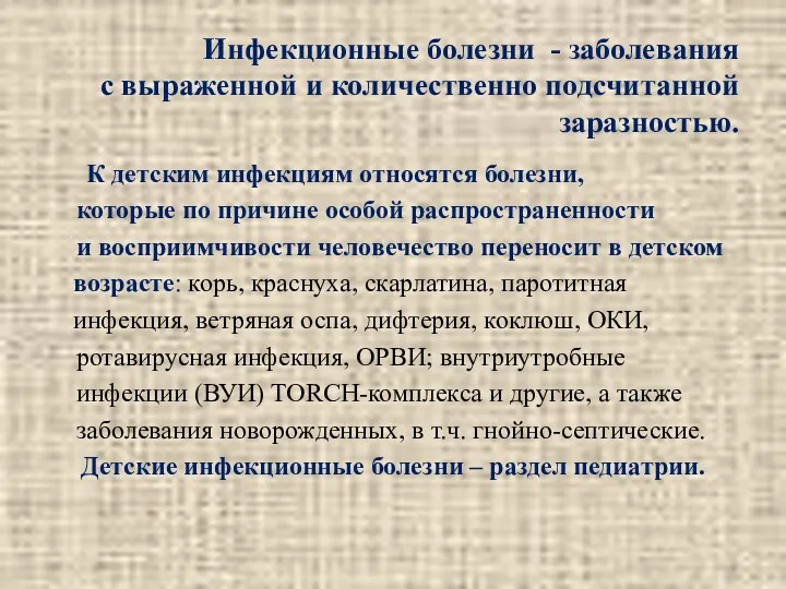 Инфекционные болезни - Заболевания с выраженной и количественно подсчитанной заразностью.