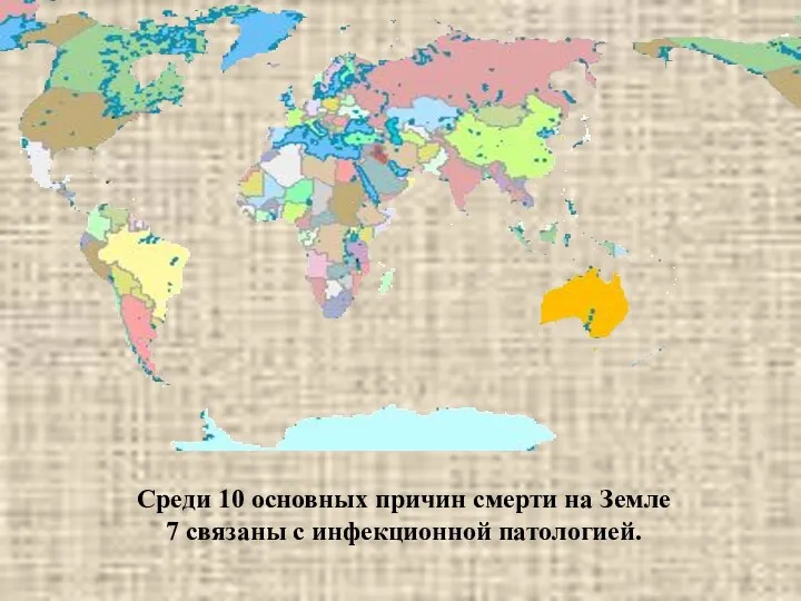 Среди 10 основных причин смерти на Земле 7 связаны с инфекционной патологией.