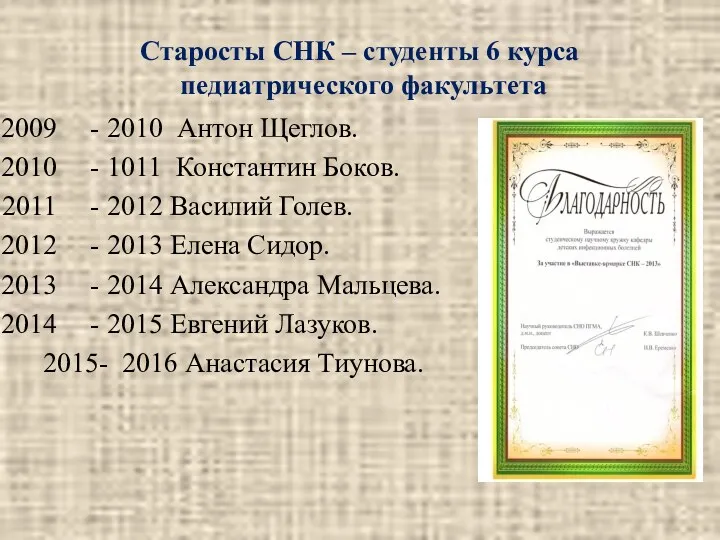 Старосты СНК – студенты 6 курса педиатрического факультета - 2010