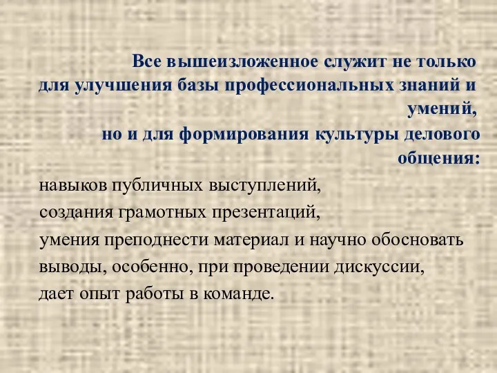 Все вышеизложенное служит не только для улучшения базы профессиональных знаний