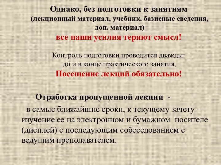 Однако, без подготовки к занятиям (лекционный материал, учебник, базисные сведения,