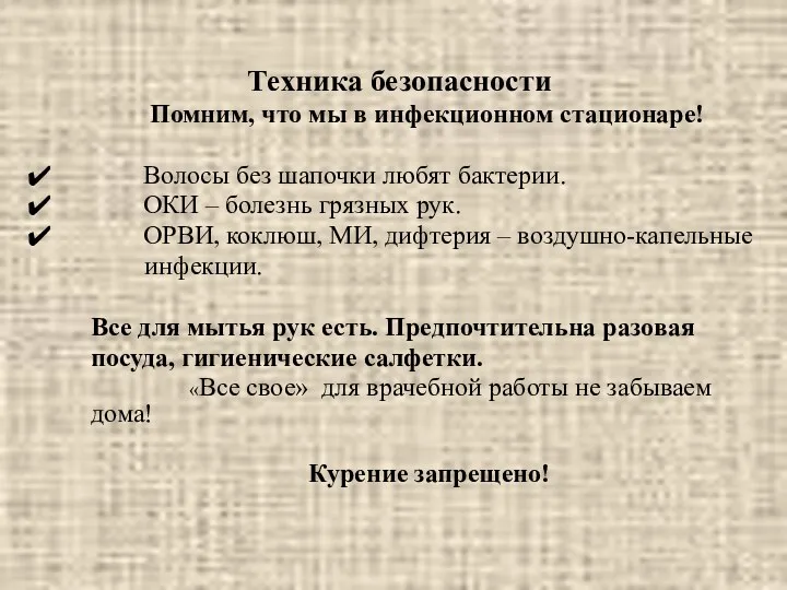 Техника безопасности Помним, что мы в инфекционном стационаре! Волосы без