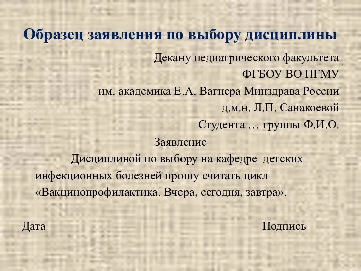 Образец заявления по выбору дисциплины Декану педиатрического факультета ФГБОУ ВО