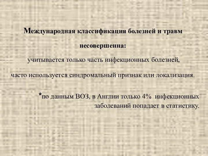 *по данным ВОЗ, в Англии только 4% инфекционных заболеваний попадает