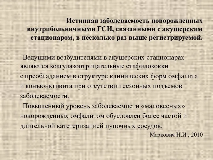 Истинная заболеваемость новорожденных внутрибольничными ГСИ, связанными с акушерским стационаром, в