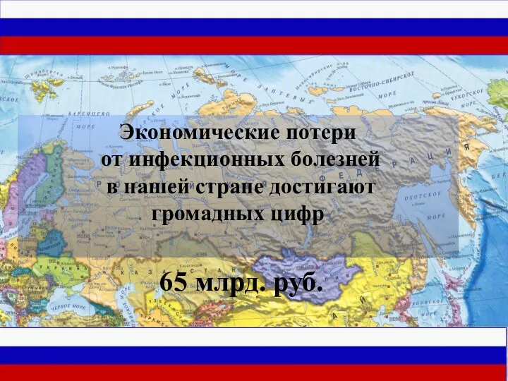 Экономические потери от инфекционных болезней в нашей стране достигают громадных цифр 65 млрд. руб.