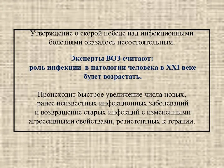 Утверждение о скорой победе над инфекционными болезнями оказалось несостоятельным. Эксперты