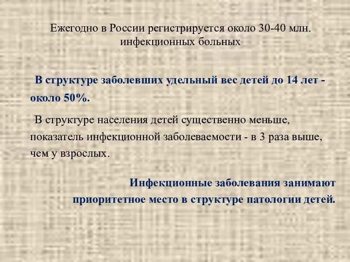 Ежегодно в России регистрируется около 30-40 млн. инфекционных больных В