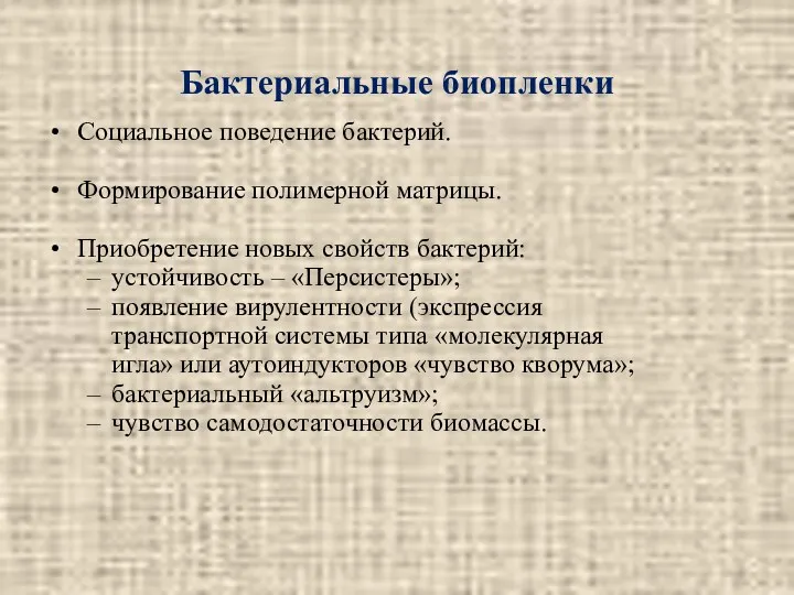 Бактериальные биопленки Социальное поведение бактерий. Формирование полимерной матрицы. Приобретение новых