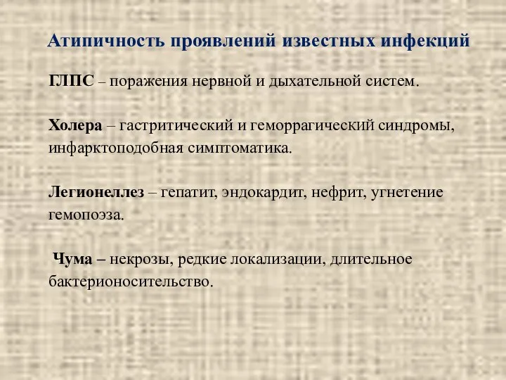 Атипичность проявлений известных инфекций ГЛПС – поражения нервной и дыхательной