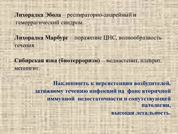 Лихорадка Эбола – респираторно-диарейный и геморрагический синдром. Лихорадка Марбург –