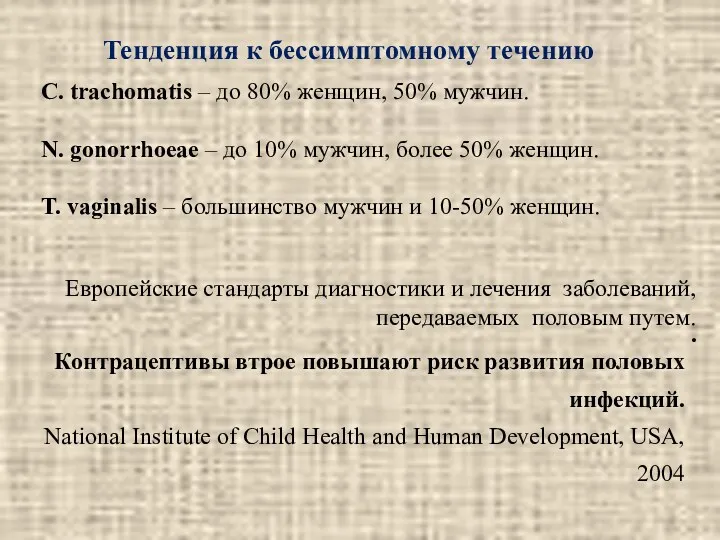 Тенденция к бессимптомному течению C. trachomatis – до 80% женщин,