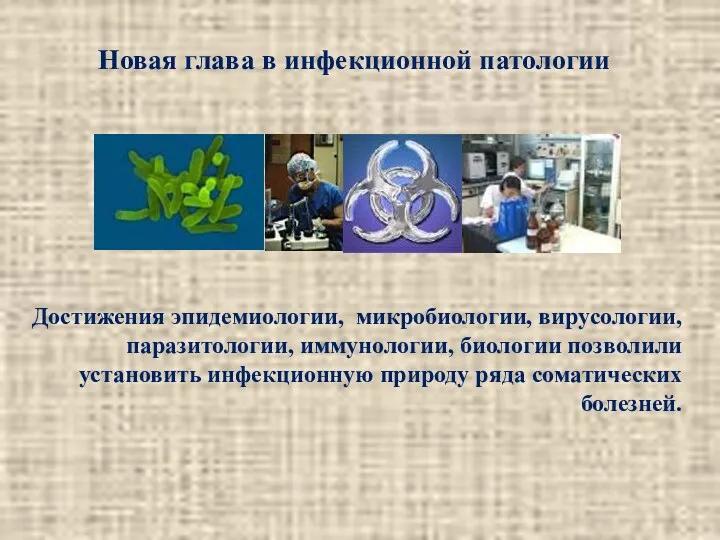 Достижения эпидемиологии, микробиологии, вирусологии, паразитологии, иммунологии, биологии позволили установить инфекционную