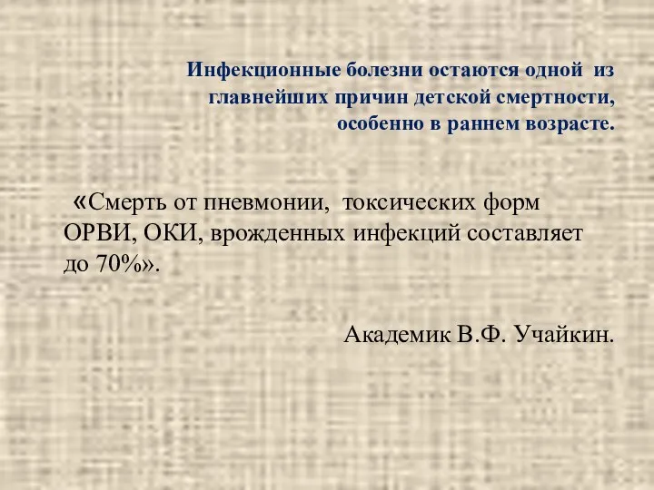 Инфекционные болезни остаются одной из главнейших причин детской смертности, особенно