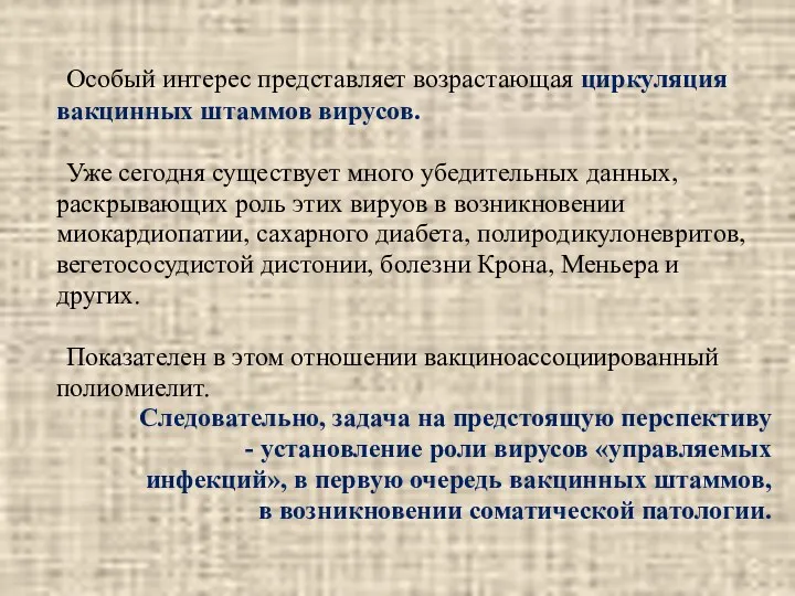 Особый интерес представляет возрастающая циркуляция вакцинных штаммов вирусов. Уже сегодня