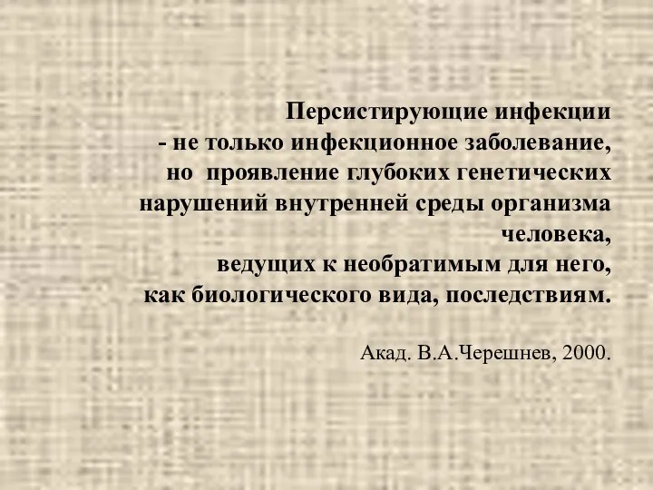 Персистирующие инфекции - не только инфекционное заболевание, но проявление глубоких