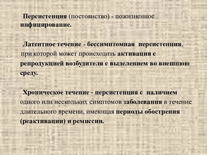 Персистенция (постоянство) - пожизненное инфицирование. Латентное течение - бессимптомная персистенция,