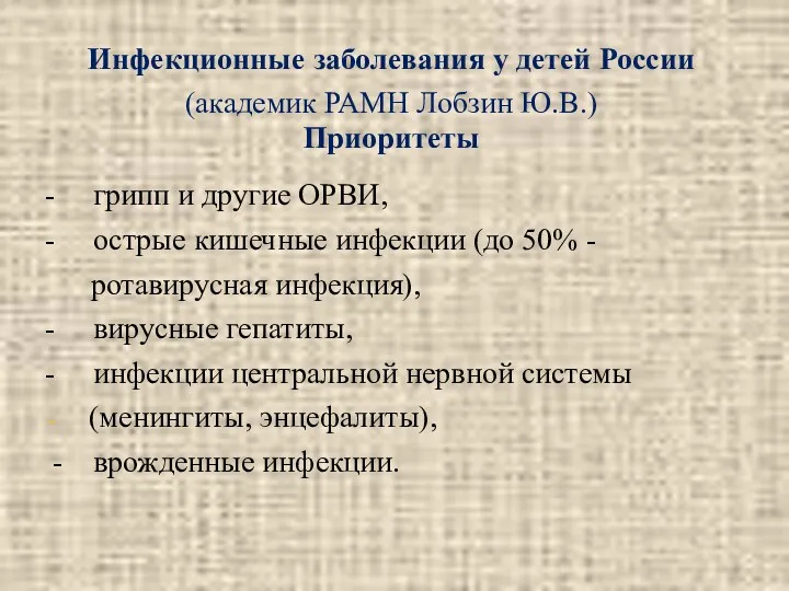 Инфекционные заболевания у детей России (академик РАМН Лобзин Ю.В.) Приоритеты