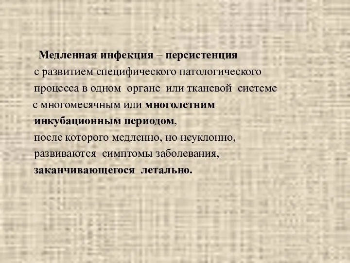 Медленная инфекция – персистенция с развитием специфического патологического процесса в