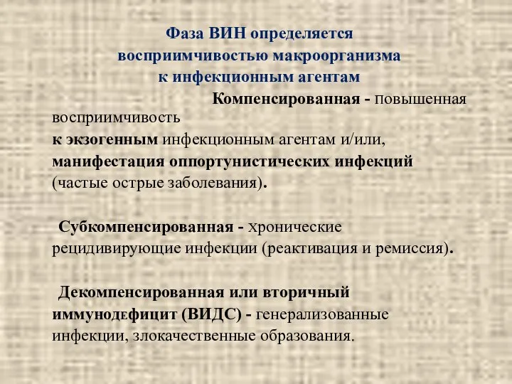 Фаза ВИН определяется восприимчивостью макроорганизма к инфекционным агентам Компенсированная -