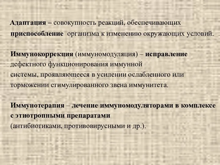 Адаптация – совокупность реакций, обеспечивающих приспособление организма к изменению окружающих