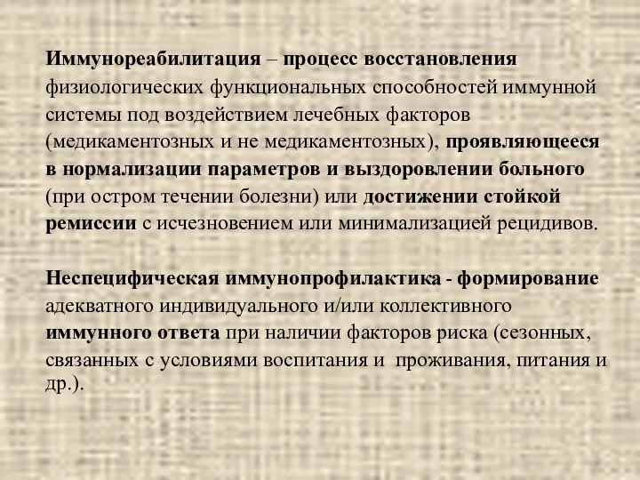 Иммунореабилитация – процесс восстановления физиологических функциональных способностей иммунной системы под