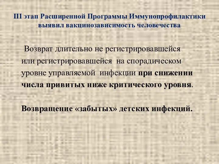 III этап Расширенной Программы Иммунопрофилактики выявил вакцинозависимость человечества Возврат длительно