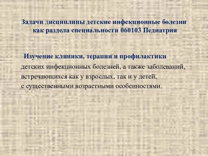 Задачи дисциплины детские инфекционные болезни как раздела специальности 060103 Педиатрия