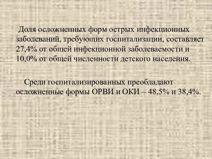 Доля осложненных форм острых инфекционных заболеваний, требующих госпитализации, составляет 27,4%