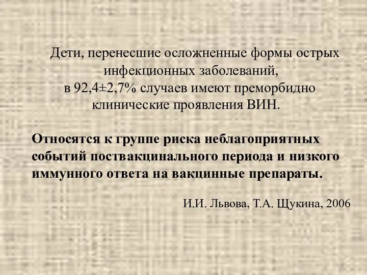 Дети, перенесшие осложненные формы острых инфекционных заболеваний, в 92,4±2,7% случаев