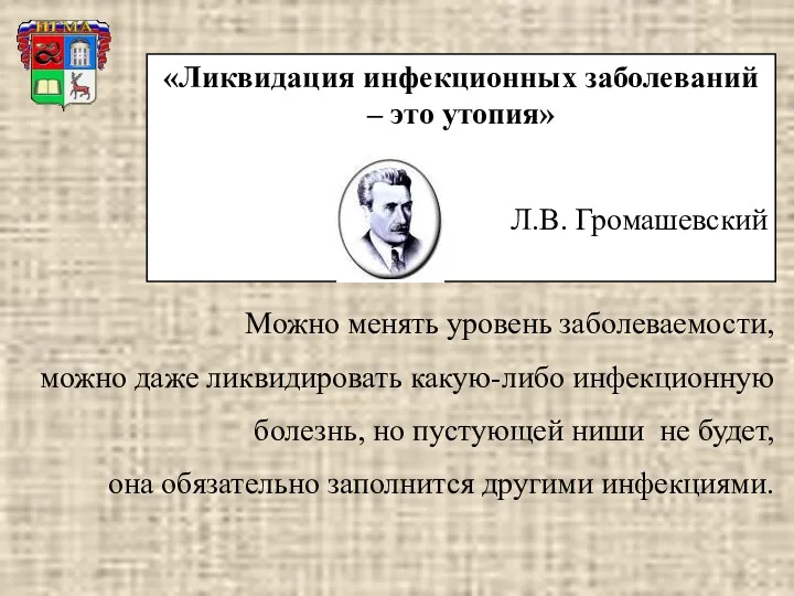 Можно менять уровень заболеваемости, можно даже ликвидировать какую-либо инфекционную болезнь,