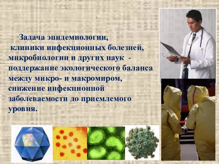 Задача эпидемиологии, клиники инфекционных болезней, микробиологии и других наук -