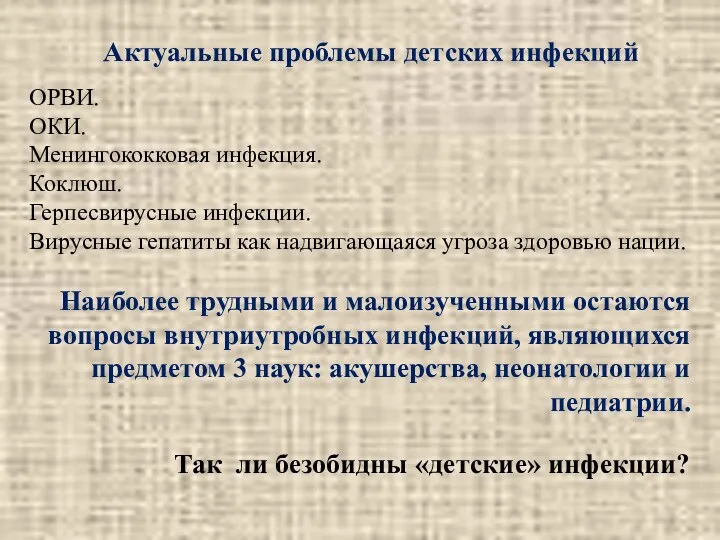 Актуальные проблемы детских инфекций ОРВИ. ОКИ. Менингококковая инфекция. Коклюш. Герпесвирусные