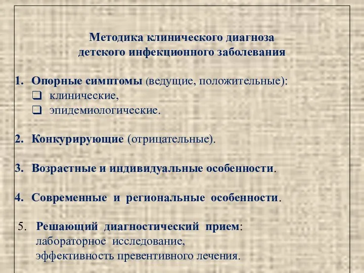 Методика клинического диагноза детского инфекционного заболевания Опорные симптомы (ведущие, положительные):