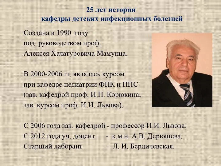 Создана в 1990 году под руководством проф. Алексея Хачатуровича Мамунца.