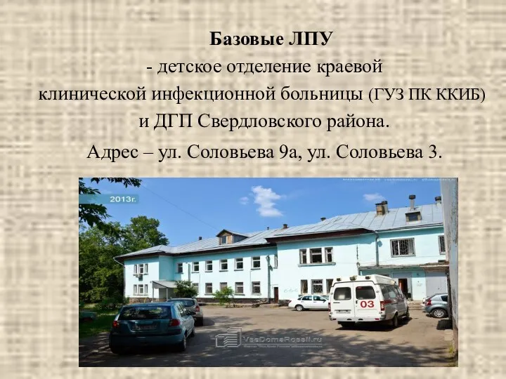 Базовые ЛПУ - детское отделение краевой клинической инфекционной больницы (ГУЗ
