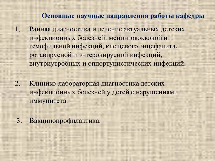 Основные научные направления работы кафедры Ранняя диагностика и лечение актуальных