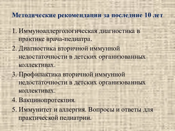 Методические рекомендации за последние 10 лет 1. Иммуноаллергологическая диагностика в