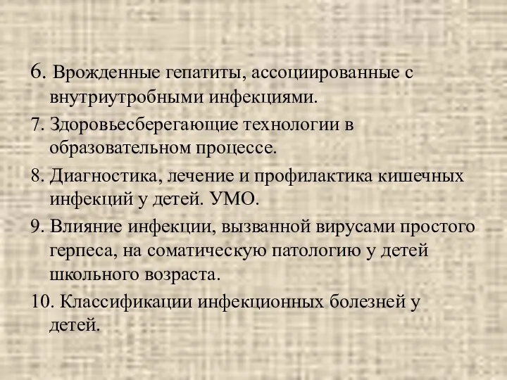 6. Врожденные гепатиты, ассоциированные с внутриутробными инфекциями. 7. Здоровьесберегающие технологии