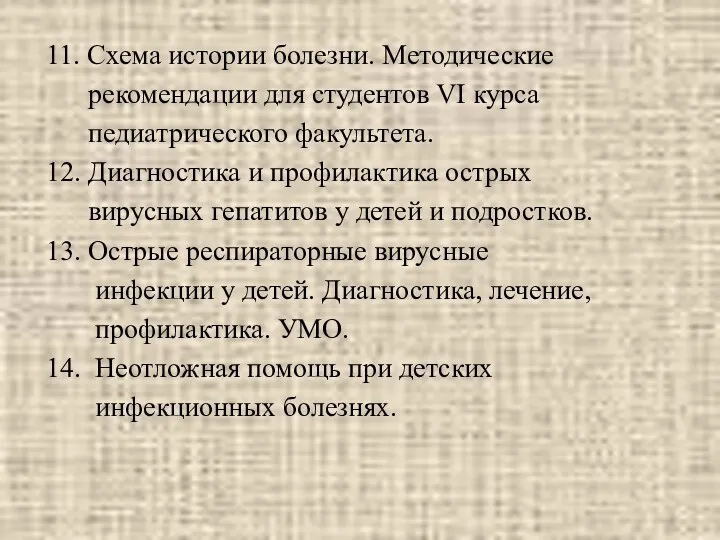 11. Схема истории болезни. Методические рекомендации для студентов VI курса