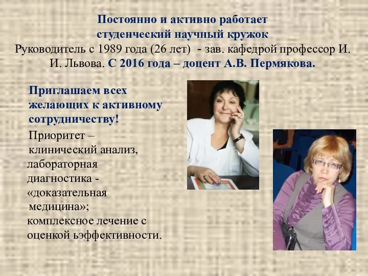 Постоянно и активно работает студенческий научный кружок Руководитель с 1989