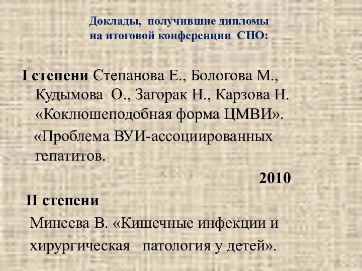 Доклады, получившие дипломы на итоговой конференции СНО: I степени Степанова