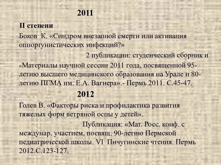 2011 II степени Боков К. «Синдром внезапной смерти или активация