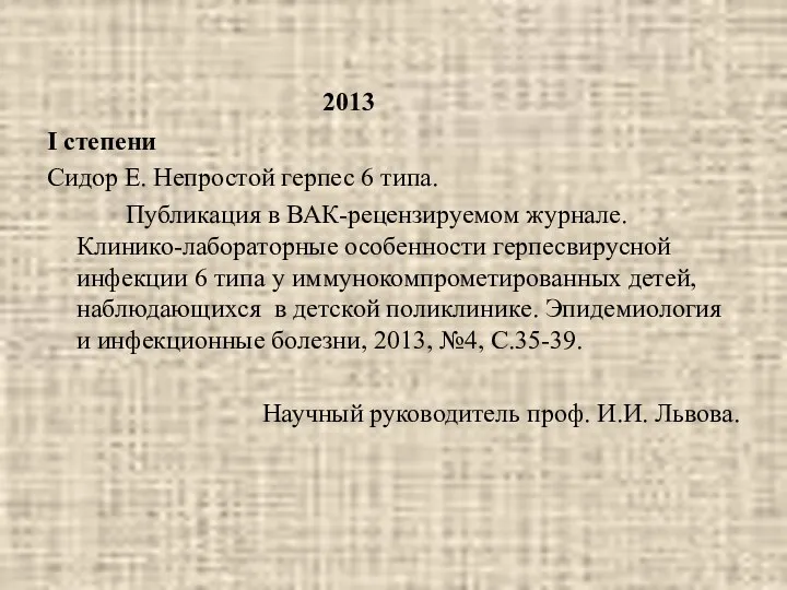 2013 I степени Сидор Е. Непростой герпес 6 типа. Публикация