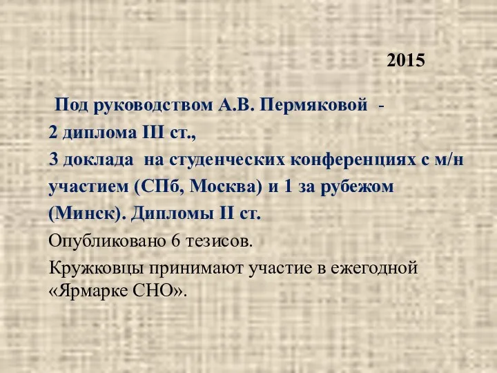 2015 Под руководством А.В. Пермяковой - 2 диплома III ст.,