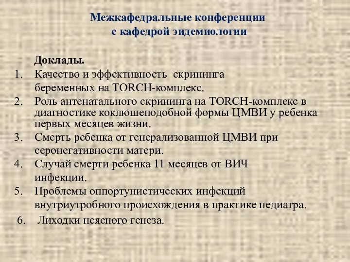 Межкафедральные конференции с кафедрой эидемиологии Доклады. Качество и эффективность скрининга