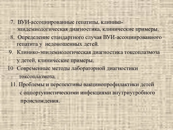 7. ВУИ-ассоциированные гепатиты, клинико-эпидемиологическая диагностика, клинические примеры. 8. Определение стандартного