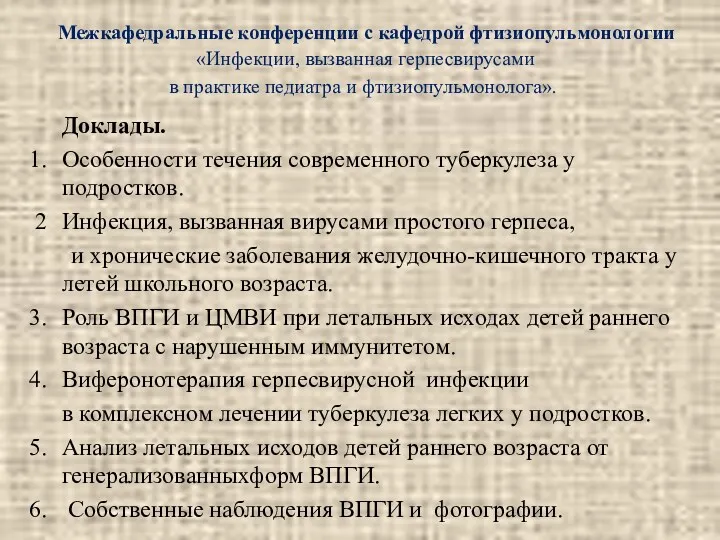 Межкафедральные конференции с кафедрой фтизиопульмонологии «Инфекции, вызванная герпесвирусами в практике