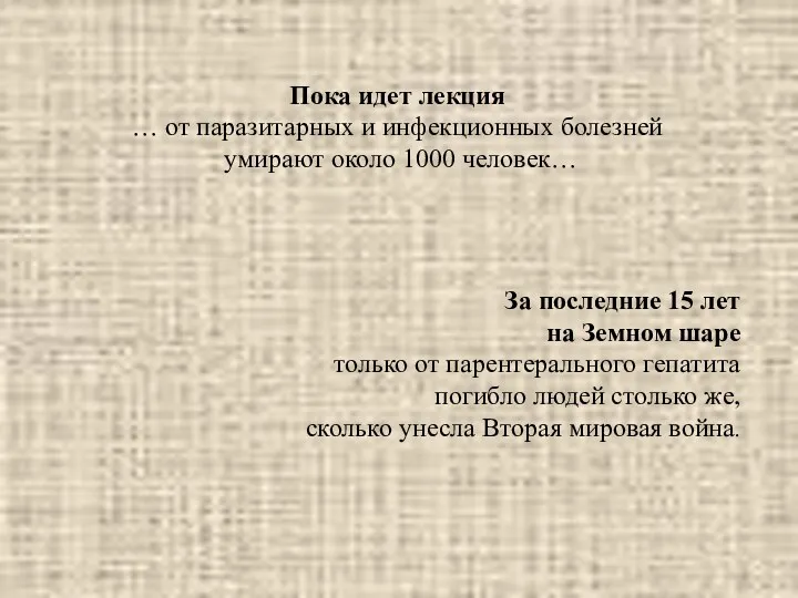 Пока идет лекция … от паразитарных и инфекционных болезней умирают