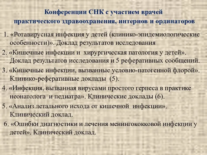 Конференции СНК c участием врачей практического здравоохранения, интернов и ординаторов